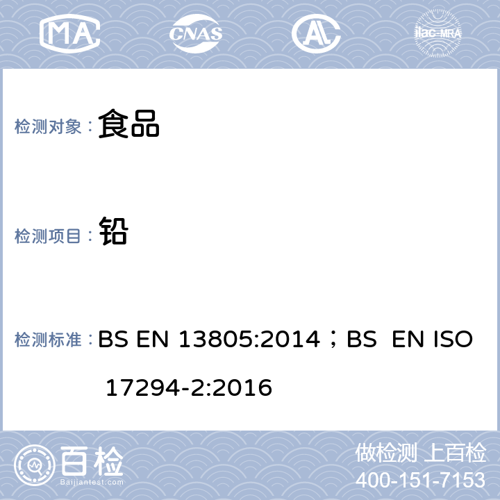 铅 BS EN 13805-2014 食品 痕量元素测定 加压分解