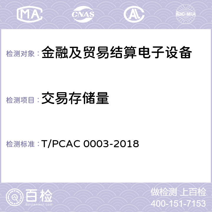 交易存储量 T/PCAC 0003-2018 银行卡销售点（POS）终端检测规范  3.8