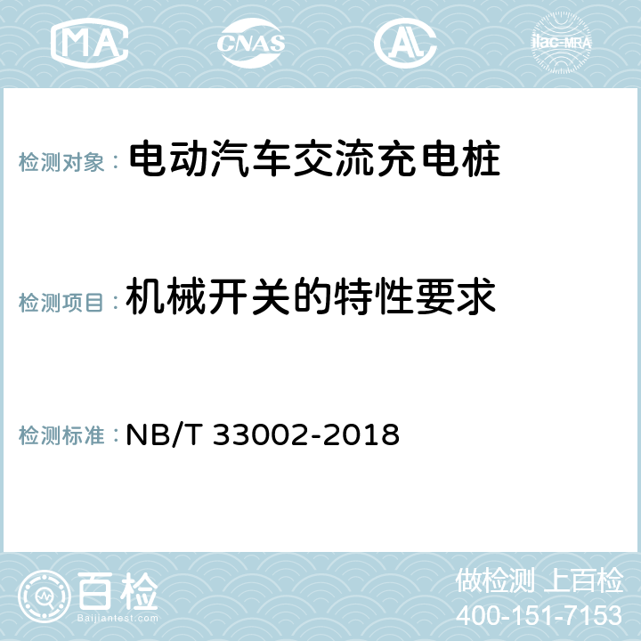 机械开关的特性要求 电动汽车交流充电桩技术条件 NB/T 33002-2018 7.13