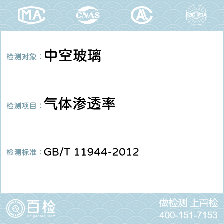 气体渗透率 GB/T 11944-2012 中空玻璃