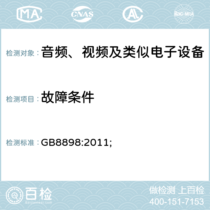 故障条件 音频、视频及类似电子设备的安全 GB8898:2011; 11
