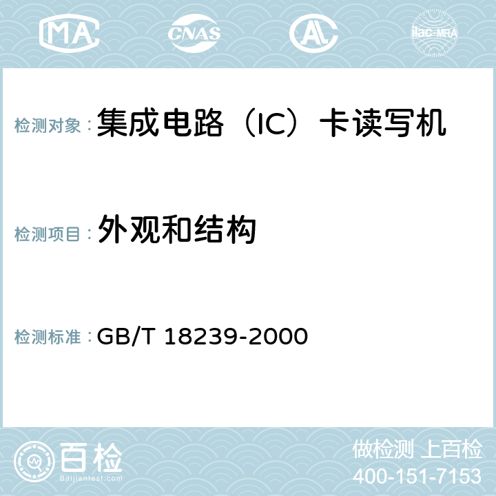 外观和结构 集成电路(IC)卡读写机通用规范 GB/T 18239-2000 4.2