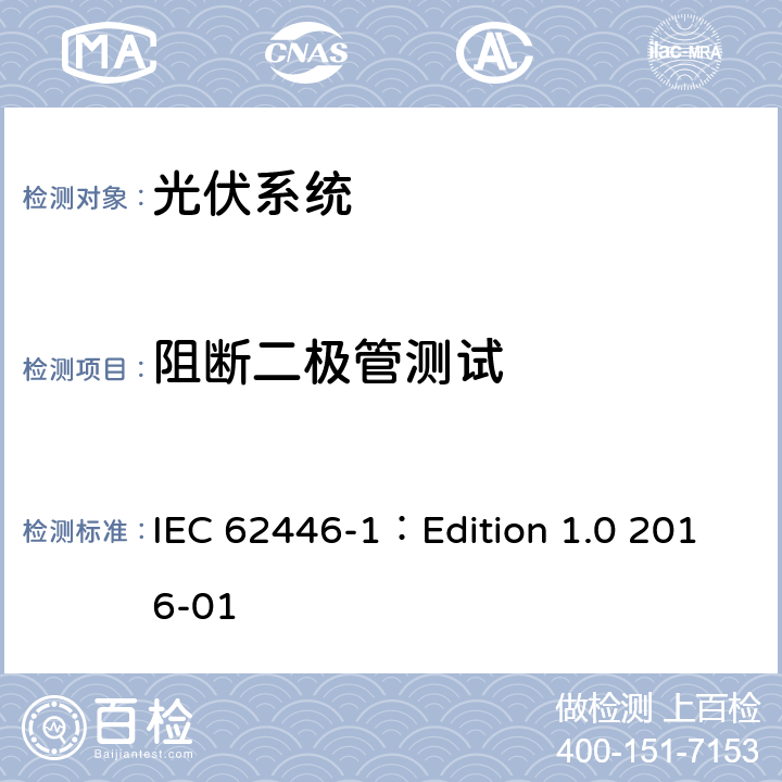 阻断二极管测试 光伏（PV）系统-对于测试、文档和维护的要求第一部分:并网系统-文档、交付测试和检查 IEC 62446-1：Edition 1.0 2016-01 8.2