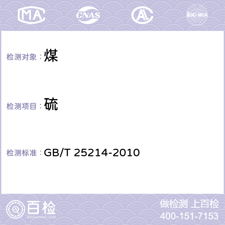 硫 煤中全硫的测定方法 红外光谱法 GB/T 25214-2010