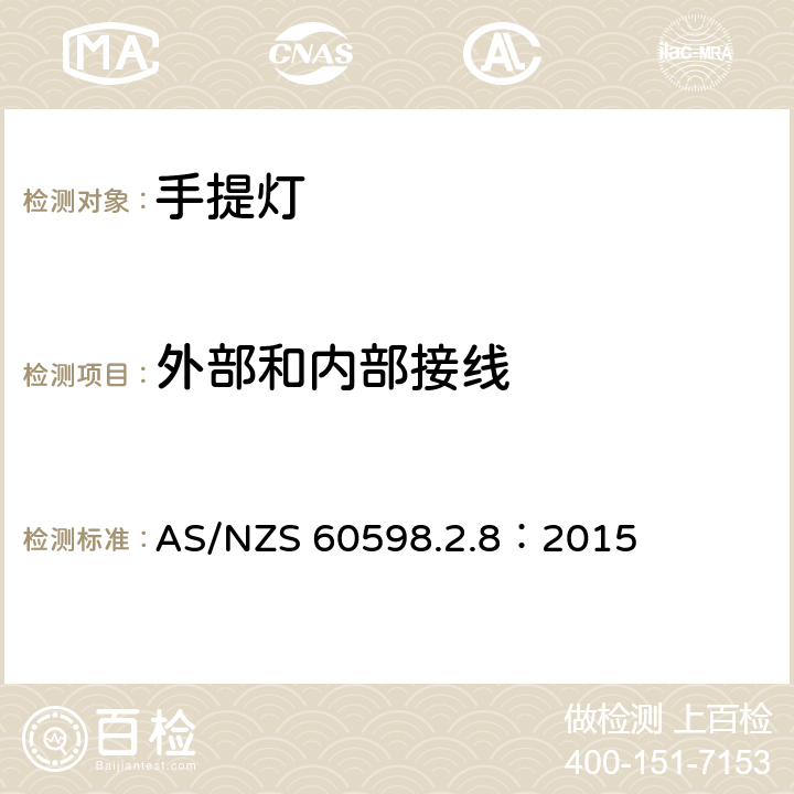 外部和内部接线 灯具 第2-8部分：特殊要求 手提灯 AS/NZS 60598.2.8：2015 8.11