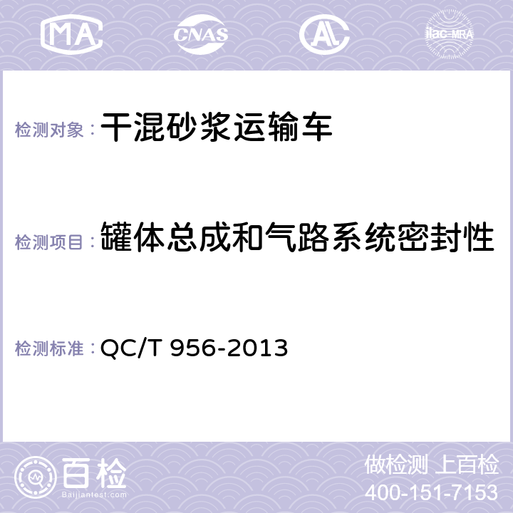 罐体总成和气路系统密封性 干混砂浆运输车 QC/T 956-2013 4.4.2,
4.4.3,5.5