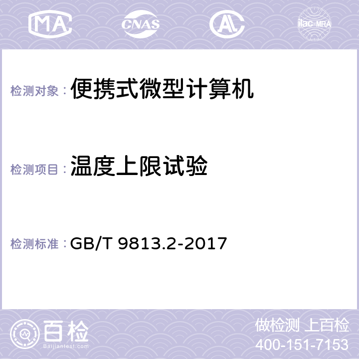 温度上限试验 计算机通用规范 第2部分：便携式微型计算机 GB/T 9813.2-2017 5.8.3