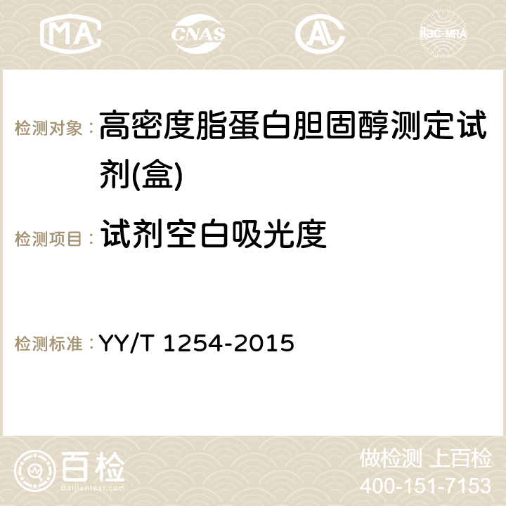试剂空白吸光度 高密度脂蛋白胆固醇测定试剂（盒） YY/T 1254-2015 4.4