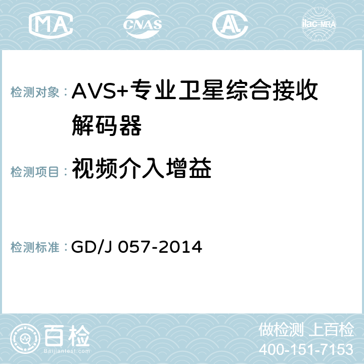视频介入增益 AVS+专业卫星综合接收解码器技术要求和测量方法 GD/J 057-2014 4.8.2