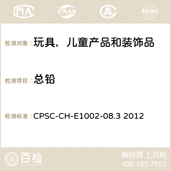 总铅 非金属儿童产品中总铅含量测定的标准操作程 CPSC-CH-E1002-08.3 2012