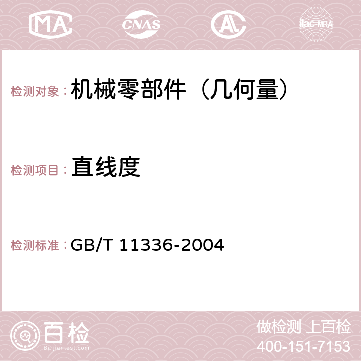 直线度 《直线度误差检测》 GB/T 11336-2004 5