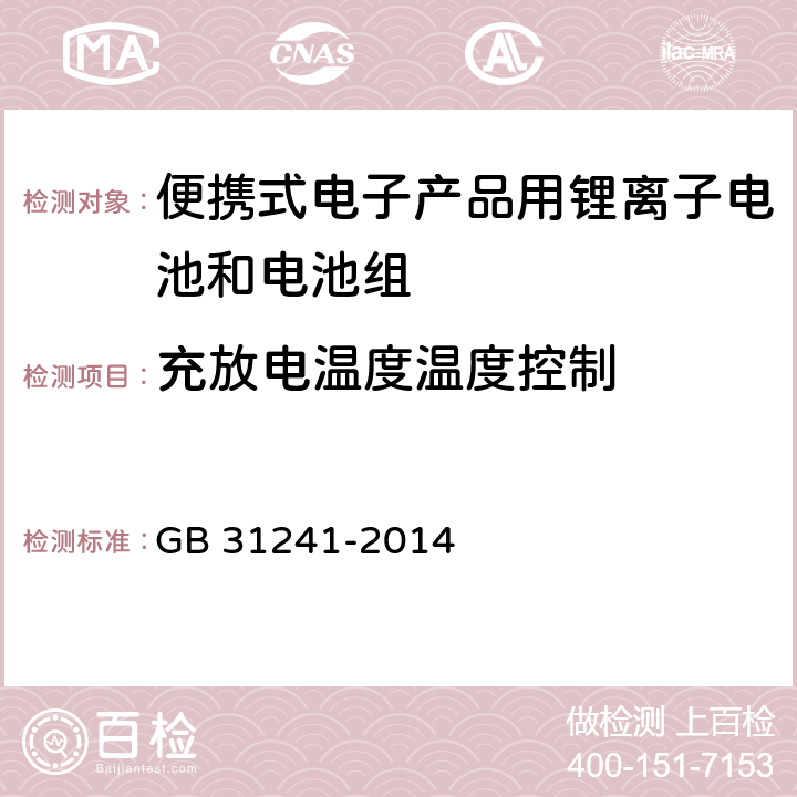 充放电温度温度控制 便携式电子产品用锂离子电池电池组安全要求 GB 31241-2014 11.6