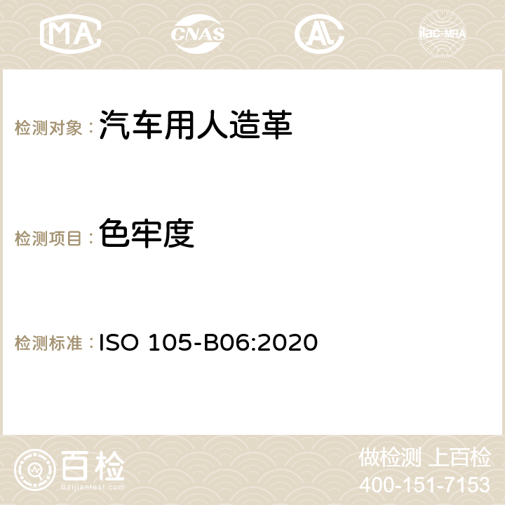 色牢度 ISO 105-B06-2020 纺织品 色牢度试验 第B06部分:耐高温人造光色牢度:氙弧灯试验