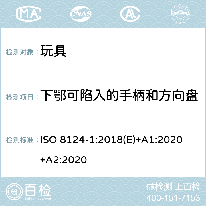 下鄂可陷入的手柄和方向盘 玩具安全-第1 部分:有关机械和物理性能的安全方面 ISO 8124-1:2018(E)+A1:2020 +A2:2020 4.35