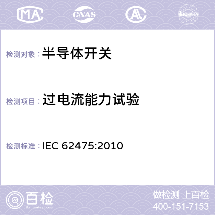 过电流能力试验 大电流试验技术 试验电流和测量系统的定义和要求 IEC 62475:2010 8.3