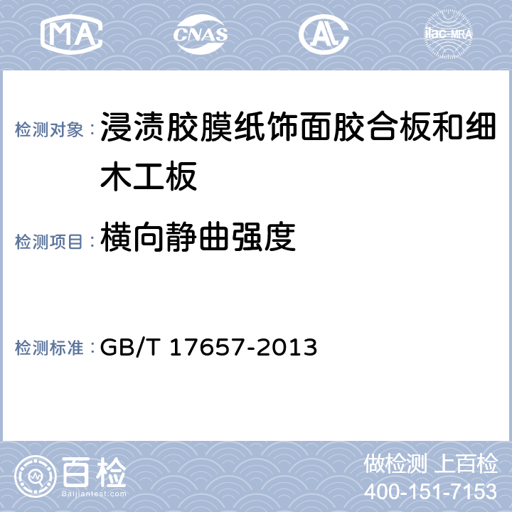 横向静曲强度 人造板及饰面人造板理化性能试验方法 GB/T 17657-2013 4.7