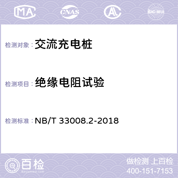 绝缘电阻试验 电动汽车充电设备检验试验规范 第2部分：交流充电桩 NB/T 33008.2-2018 5.11.1