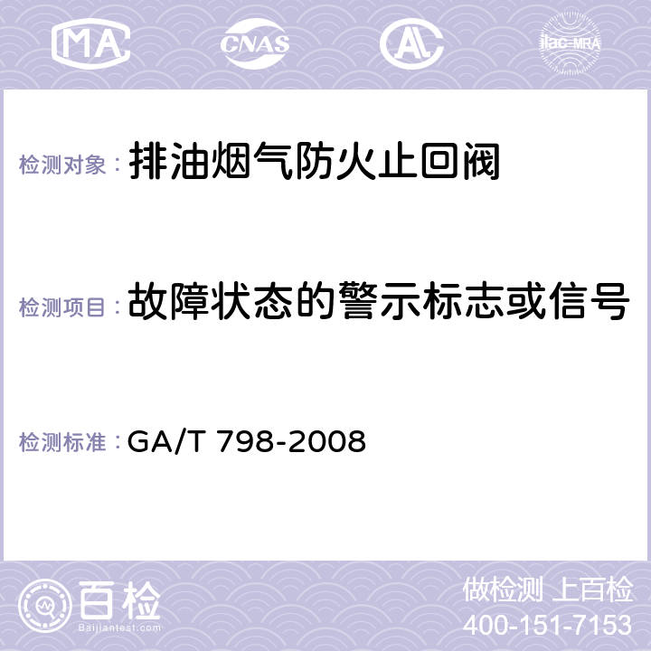 故障状态的警示标志或信号 《排油烟气防火止回阀》 GA/T 798-2008 7.5