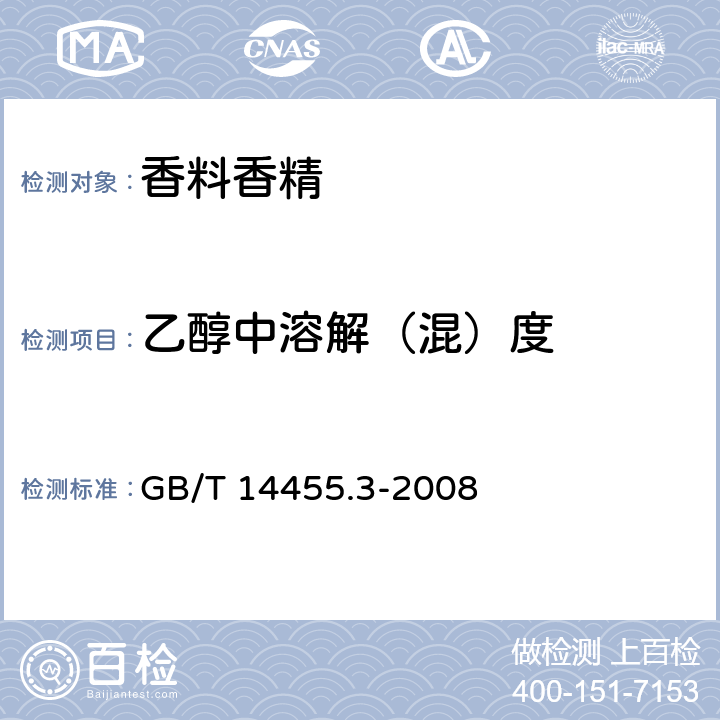 乙醇中溶解（混）度 香料 乙醇中溶解（混）度的评估 GB/T 14455.3-2008