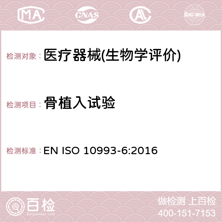 骨植入试验 医疗器械生物学评价 第6部分：植入后局部反应试验 EN ISO 10993-6:2016