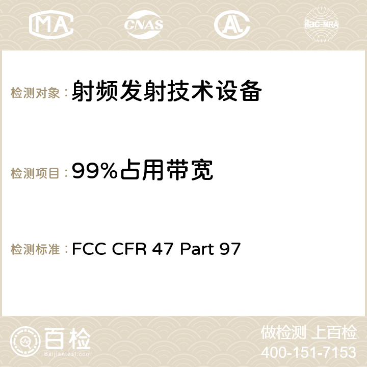 99%占用带宽 FCC CFR 47 PART 97 FCC 联邦法令 第47项–通信第97部分 业余射频业务 FCC CFR 47 Part 97