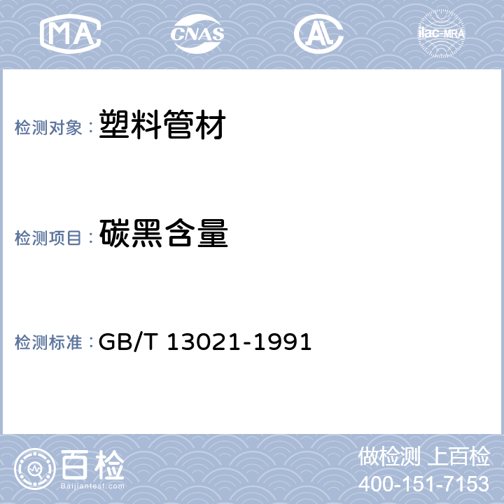 碳黑含量 聚乙烯管材和管件炭黑含量的测定(热失重法) GB/T 13021-1991