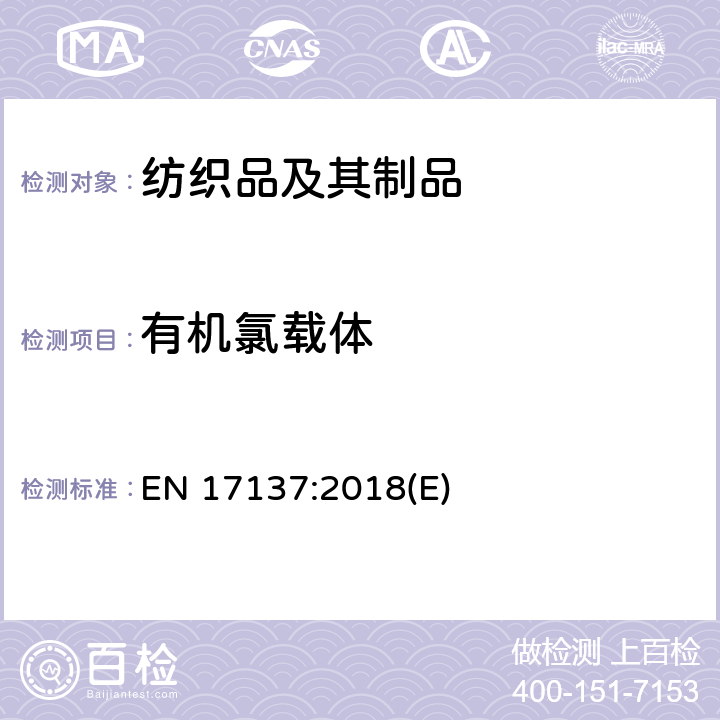 有机氯载体 纺织品-氯化苯和氯化甲苯含量的测定 EN 17137:2018(E)