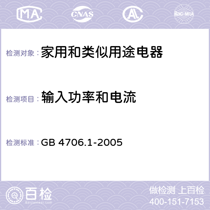 输入功率和电流 家用和类似用途电器的安全 第1部分:通用要求 GB 4706.1-2005 10