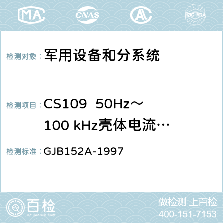 CS109  50Hz～100 kHz殼體電流傳導敏感度 軍用設備和分系統電磁發射和敏感度測量 GJB152A-1997 5