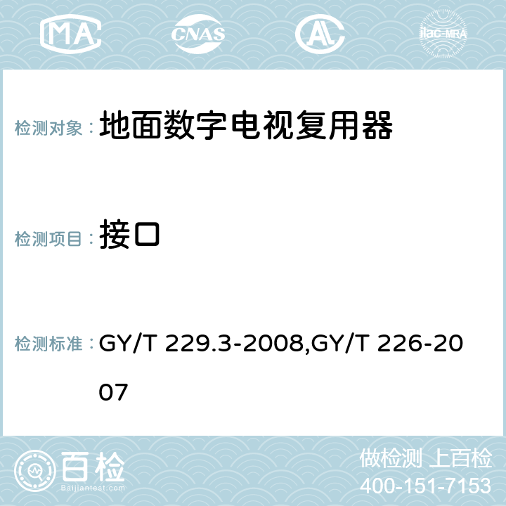 接口 GY/T 229.3-2008 地面数字电视传输流复用和接口技术规范
