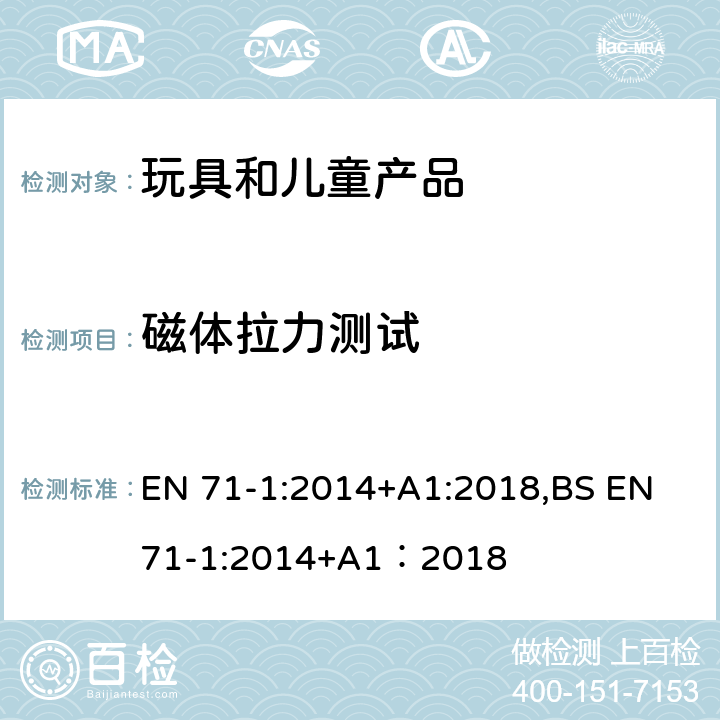 磁体拉力测试 欧洲玩具安全标准 第1部分 机械和物理性能 EN 71-1:2014+A1:2018,BS EN 71-1:2014+A1：2018 8.34