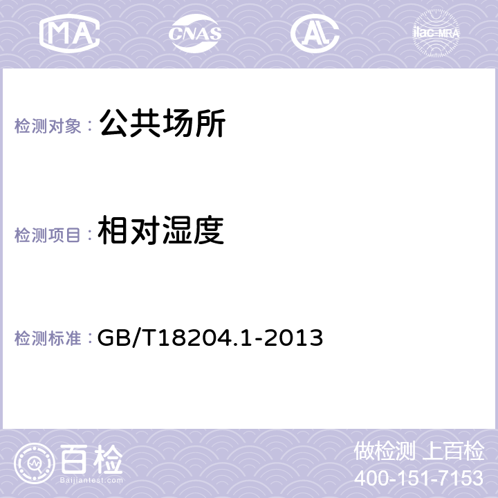 相对湿度 公共场所卫生检验方法 第1部分：物理因素 GB/T18204.1-2013 4.1 干湿球法、4.3 电阻电容法