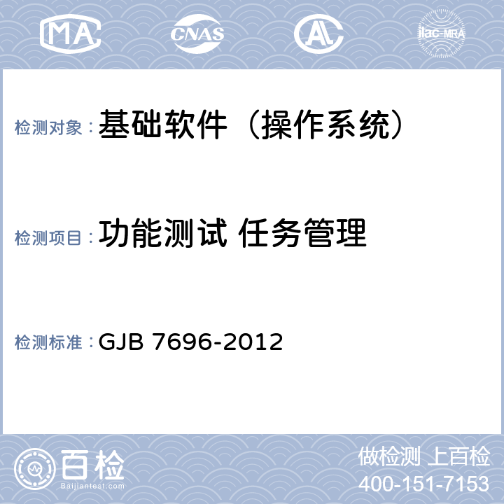 功能测试 任务管理 军用服务器操作系统测评要求 GJB 7696-2012 5.1.1