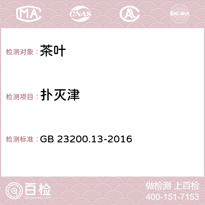 扑灭津 食品安全国家标准 茶叶中448种农药及相关化学品残留量的测定 液相色谱-质谱法 GB 23200.13-2016