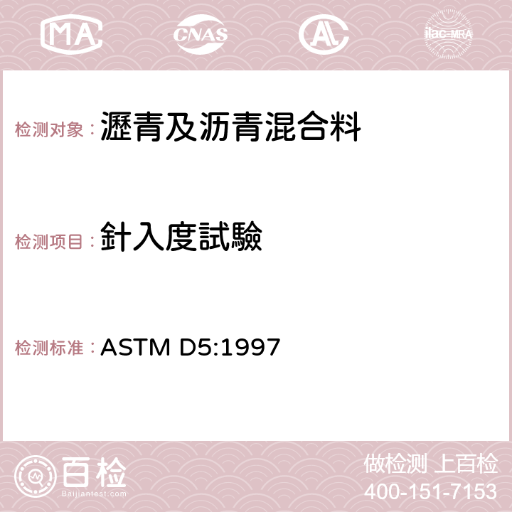針入度試驗 沥青材料渗透性的试验方法 ASTM D5:1997