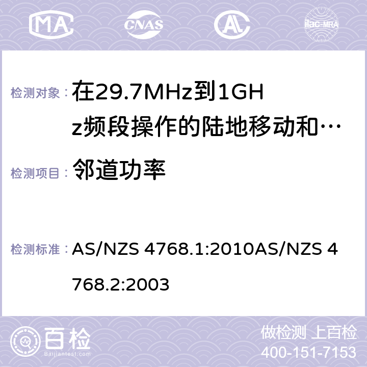 邻道功率 AS/NZS 4768.1 在29.7MHz到1GHz频段操作的陆地移动和固定服务段数字射频设备 :2010
AS/NZS 4768.2:2003
