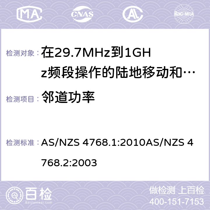 邻道功率 在29.7MHz到1GHz频段操作的陆地移动和固定服务段数字射频设备 AS/NZS 4768.1:2010
AS/NZS 4768.2:2003