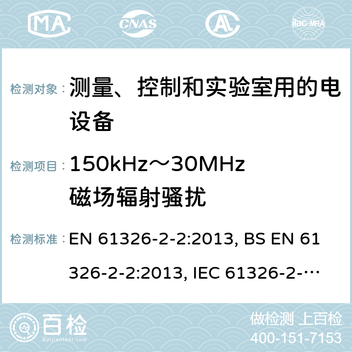 150kHz～30MHz磁场辐射骚扰 测量、控制和实验室用的电设备 电磁兼容性要求 第2-2部分：特殊要求 低压配电系统用便携式试验、测量和监控设备的试验配置、工作条件和性能判据 EN 61326-2-2:2013, BS EN 61326-2-2:2013, IEC 61326-2-2:2012 7