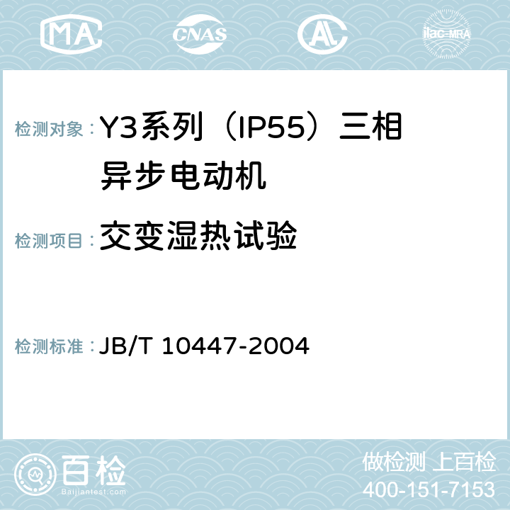 交变湿热试验 Y3系列（IP55）三相异步电动机技术条件（机座号63—355） JB/T 10447-2004 4.20