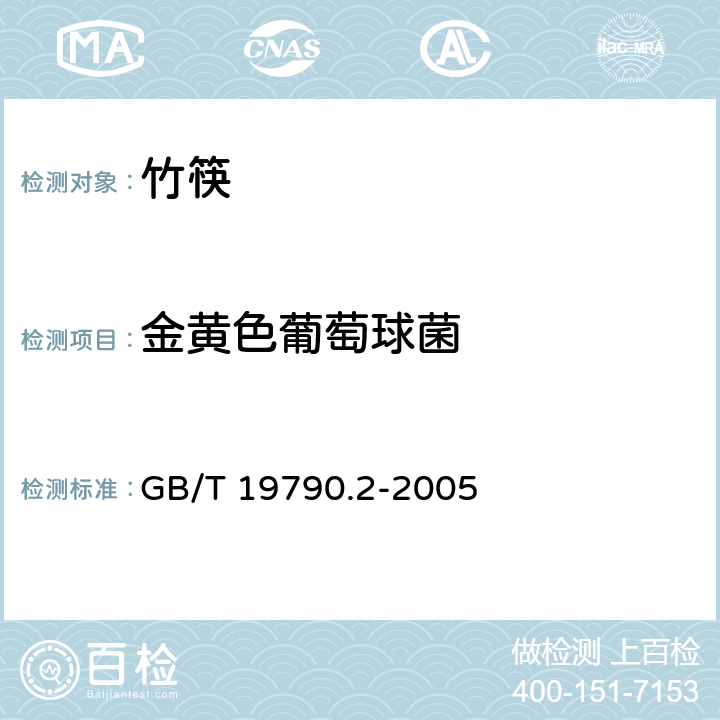 金黄色葡萄球菌 一次性筷子 第二部分：竹筷 GB/T 19790.2-2005 6.4.3.3