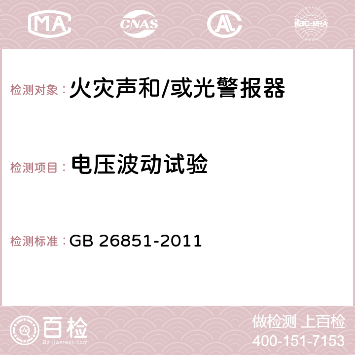 电压波动试验 火灾声和/或光警报器 GB 26851-2011 5.4