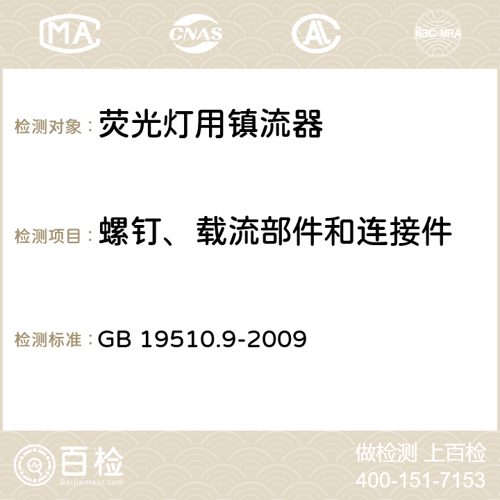 螺钉、载流部件和连接件 灯的控制装置 第9部分：荧光灯用镇流器的特殊要求 GB 19510.9-2009 19