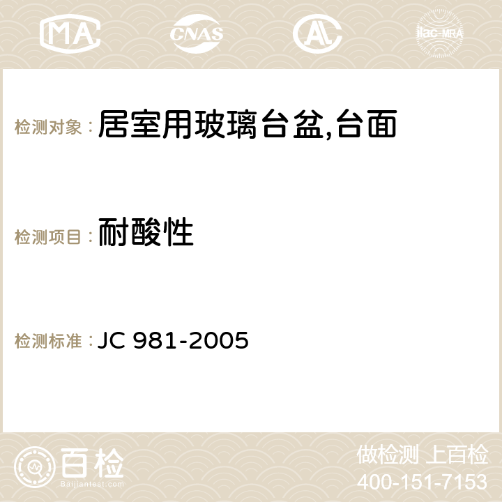 耐酸性 居室用玻璃台盆,台面 JC 981-2005 6.7