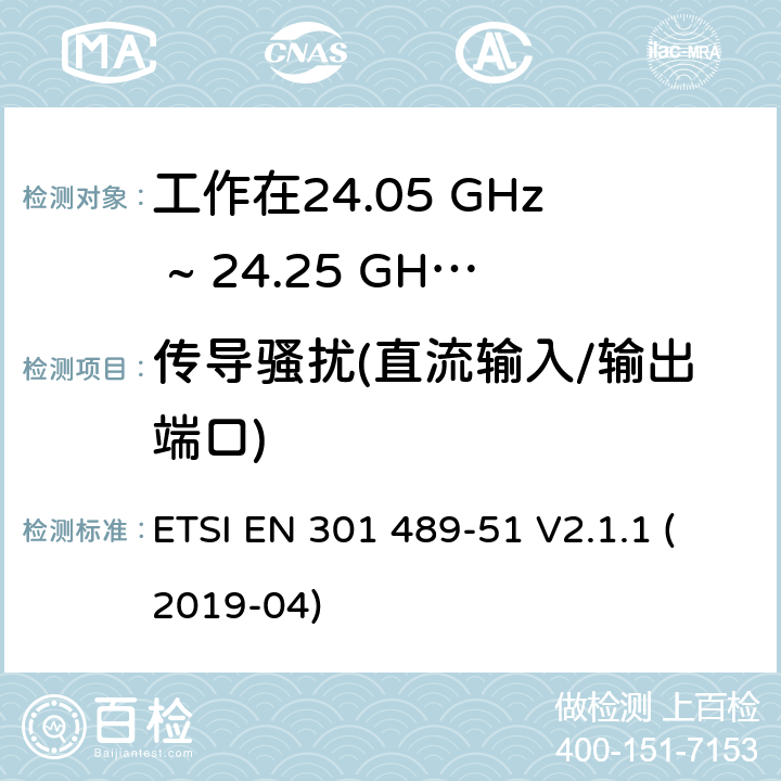 传导骚扰(直流输入/输出端口) 无线电设备和服务的电磁兼容性（EMC）标准；第51部分：工作在24.05 GHz to 24.25 GHz, 24.05 GHz to 24.5 GHz, 76 GHz to 77 GHz and 77 GHz to 81 GHz频段的汽车，地面车辆和监视雷达设备的特殊要求；统一标准涵盖了2014/53/EU指令第3.1（b）条的基本要求 ETSI EN 301 489-51 V2.1.1 (2019-04) 7.1