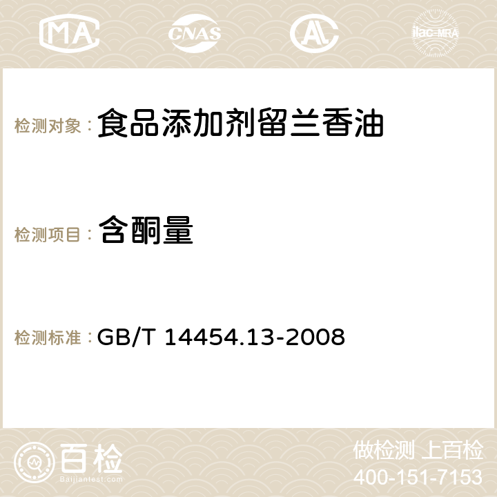 含酮量 香料 羰值和羰基化合物含量的测定 GB/T 14454.13-2008