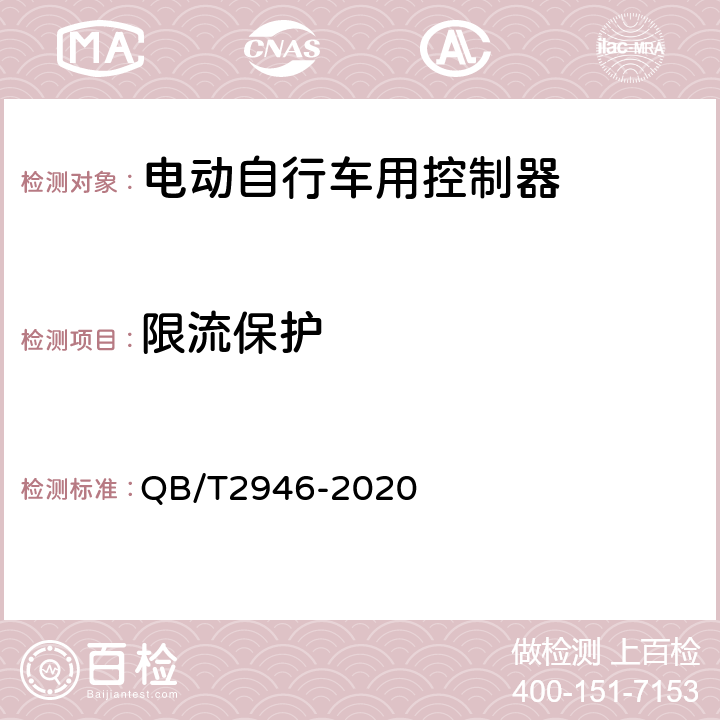 限流保护 《电动自行车用电动机及控制器》 QB/T2946-2020 5.4.3