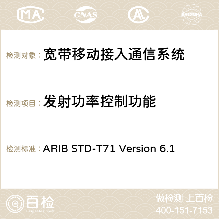 发射功率控制功能 宽带移动接入通信系统 ARIB STD-T71 Version 6.1 3.1.2