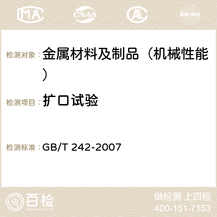 扩口试验 金属管 扩口试验方法 GB/T 242-2007 6