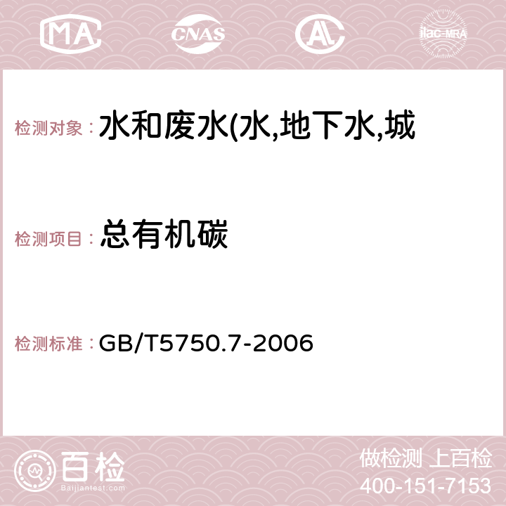 总有机碳 生活饮用水标准检验方法 有机物综合指标 GB/T5750.7-2006 4