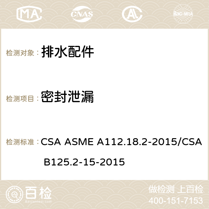密封泄漏 CSA ASME A112.18 排水配件 .2-2015/CSA B125.2-15-2015 5.11